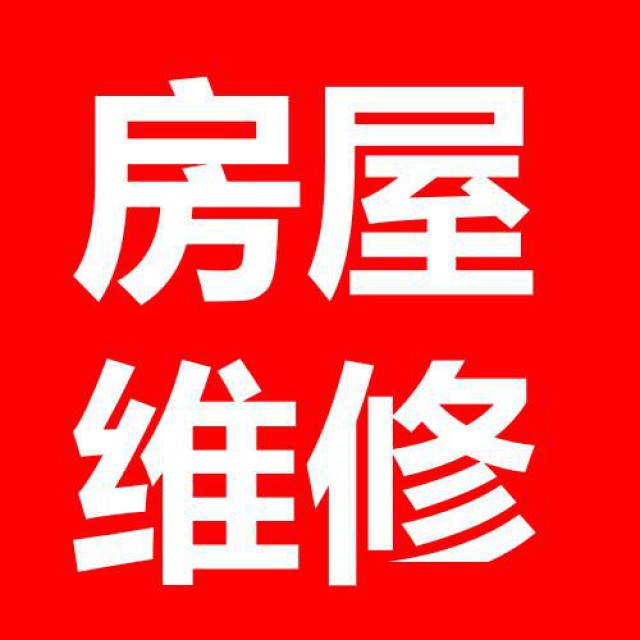 青浦区房屋维修|房屋防水补漏|自动门维修