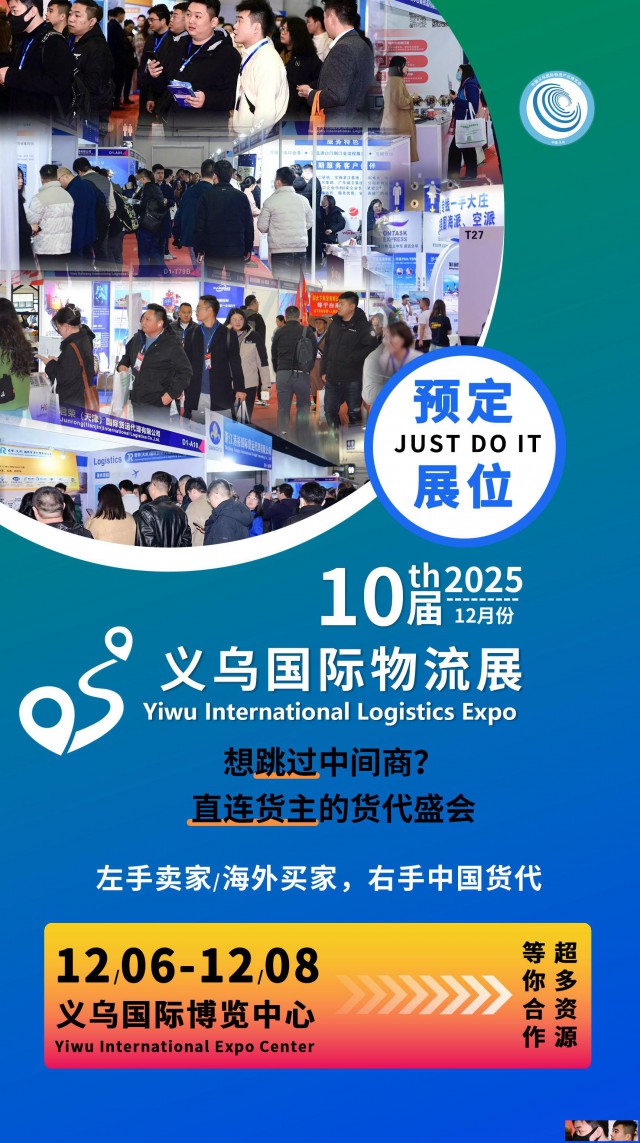 第10届中国义乌国际物流产业博览会
