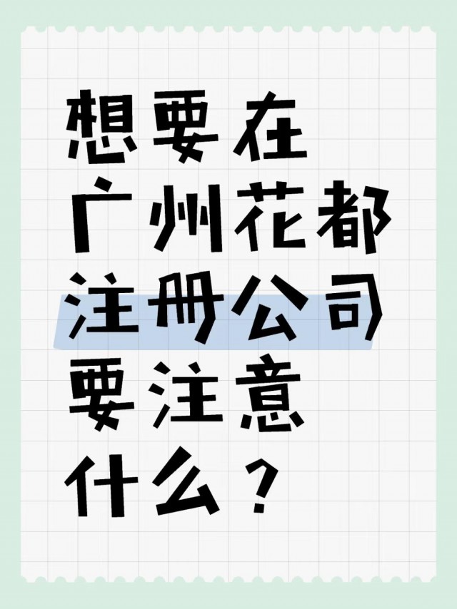想要在广州花都注册公司要注意什么？