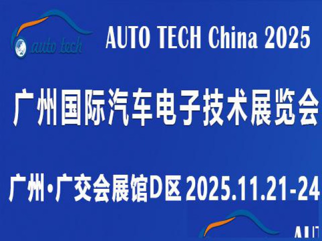 2025第十二届广州国际汽车电子技术展览会
