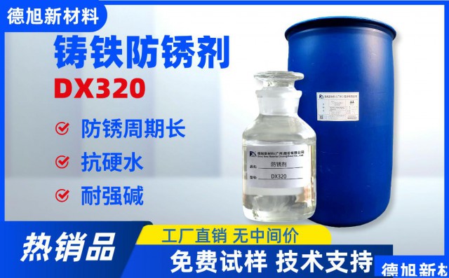 铸铁防锈剂DX320碱性无泡无色无油防锈剂铸铁防锈液