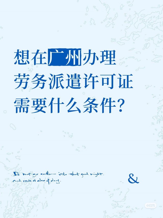 想在广州办理劳务派遣许可证需要什么条件？
