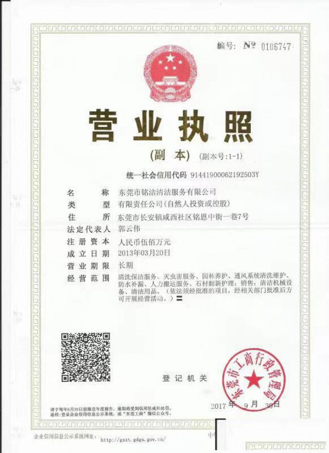 东莞市铭洁清洁服务有限公司