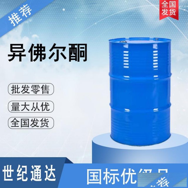 异佛尔酮生产厂家国标优级品仓库现货