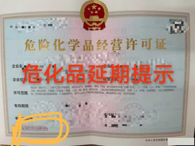 办理危化品许可延期