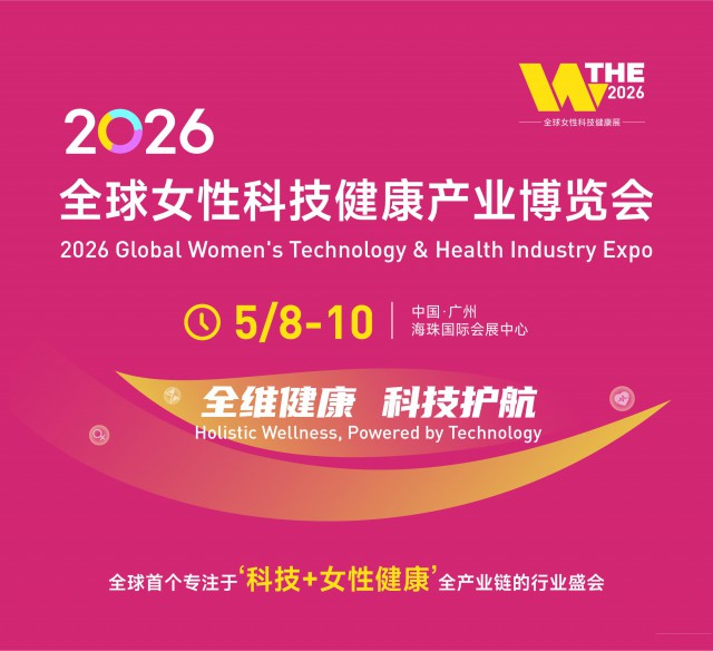 2026女性科技健康产业博览会门票领取