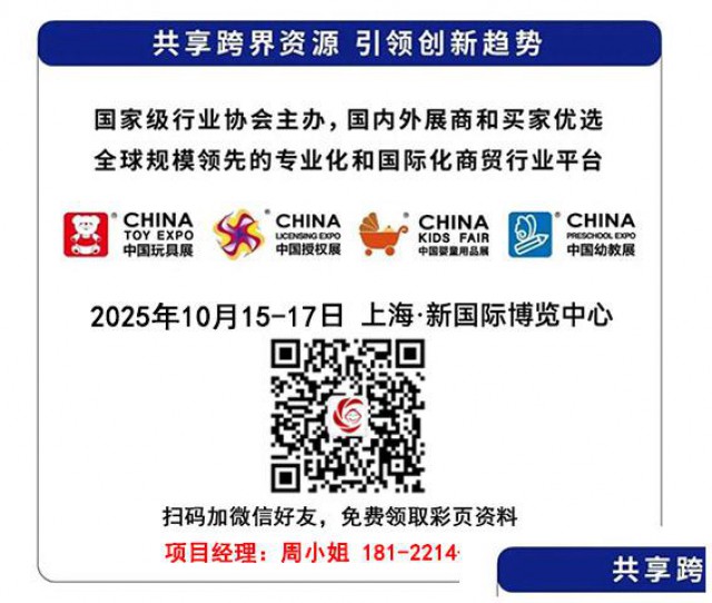 2025CTE上海玩具展参展政策｜一对一咨询通道