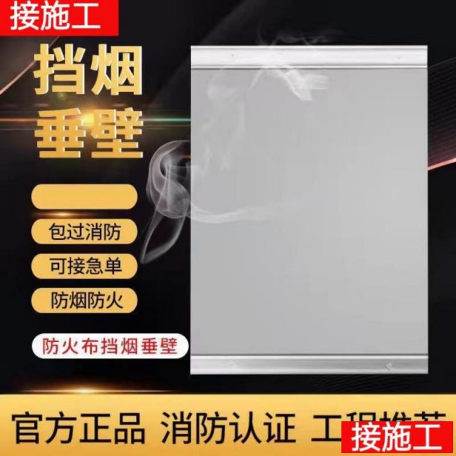 无机布挡烟垂壁