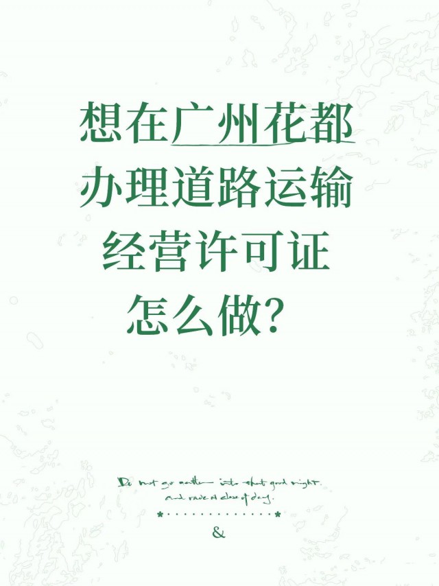 想在广州花都办理道路运输经营许可证怎么做