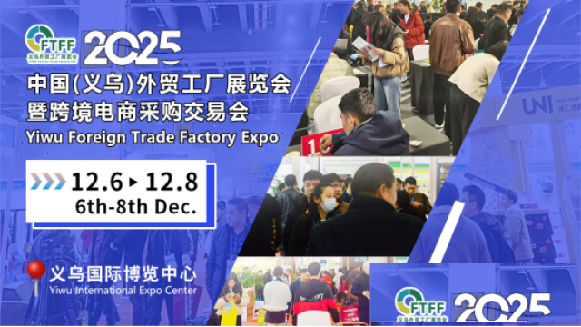 2025义乌外贸工厂展赴2025杭州新电商展宣传推介