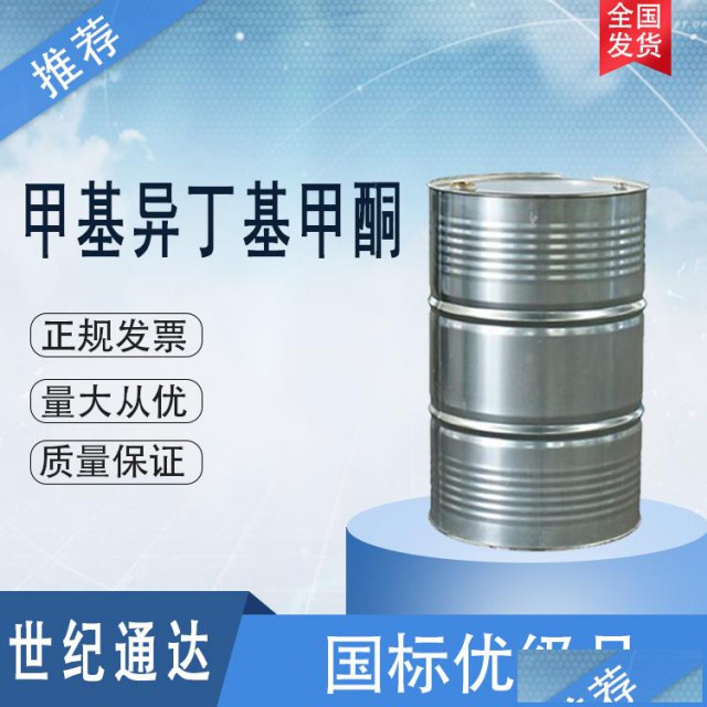 甲基异丁基甲酮MIBK仓库现货一桶起订