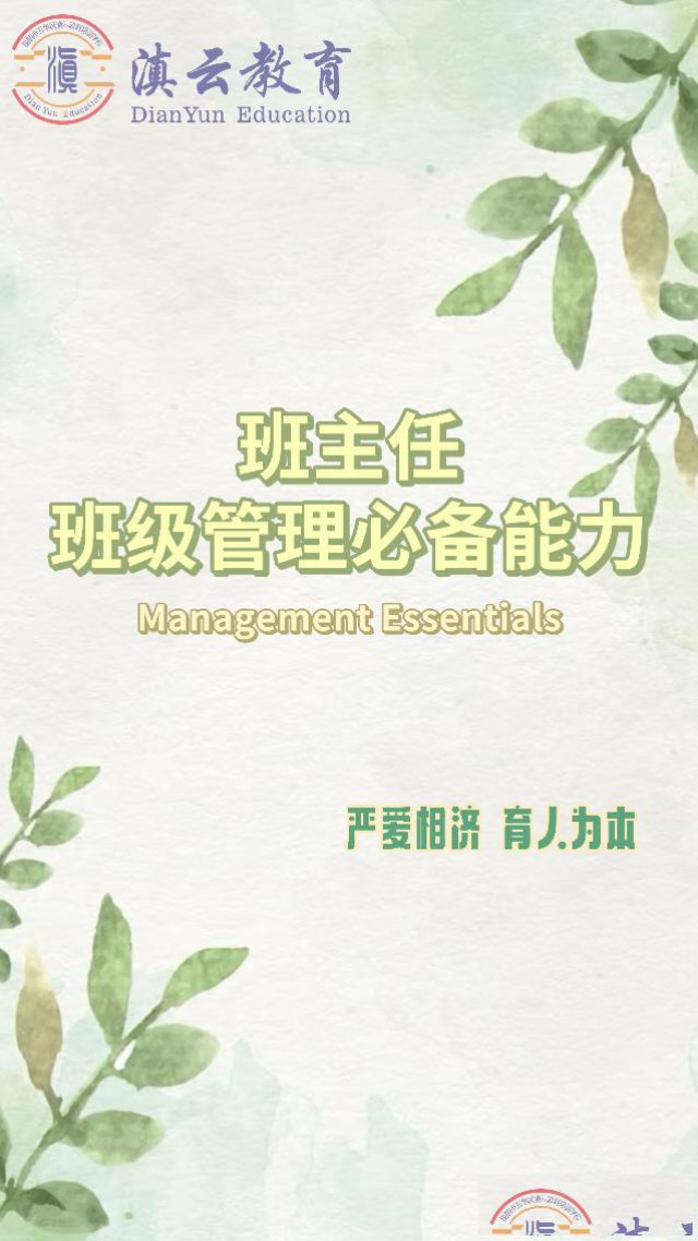 滇云教育班主任必备的能力