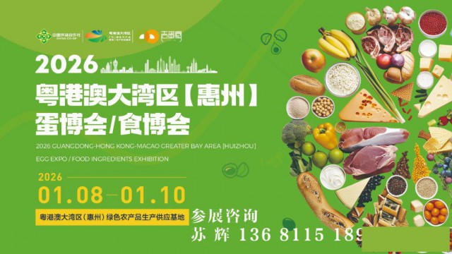 2026粤港澳大湾区（惠州）食材食品全产业链博览会