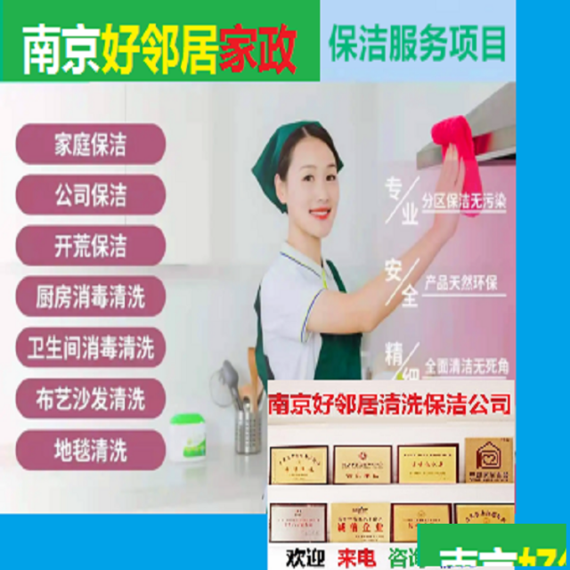 南京浦口区附近好邻居开荒保洁清洗预约公司只需要一个电话