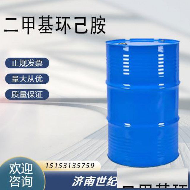 NN-二甲基环己胺原包装品质保证一桶起订