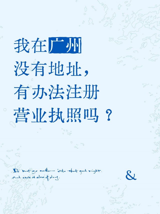 我在广州没有地址，有办法注册营业执照吗？