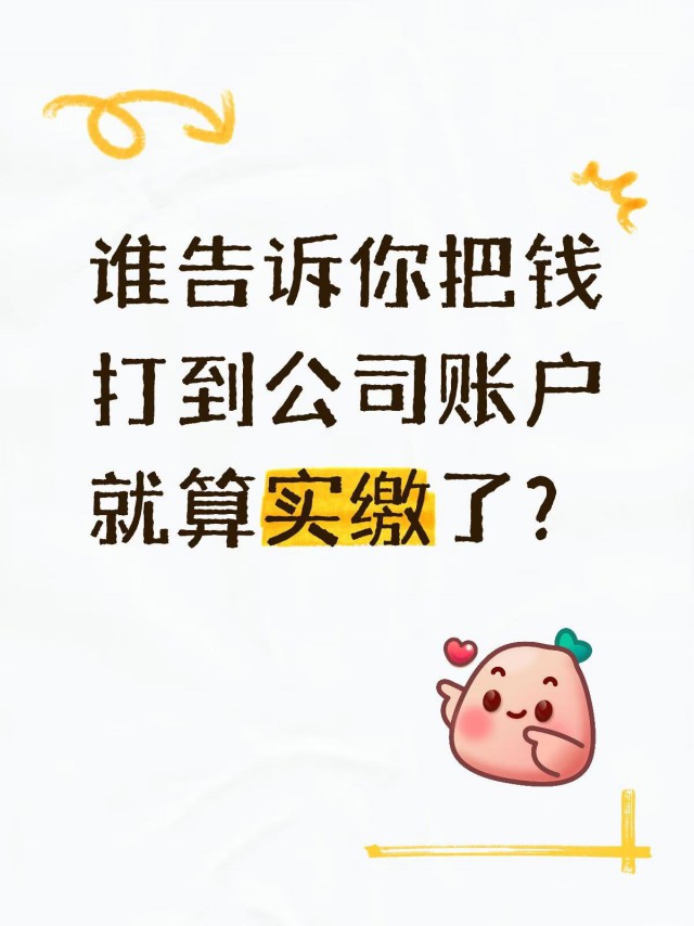 谁告诉你把钱打到公司账户就算实缴了？