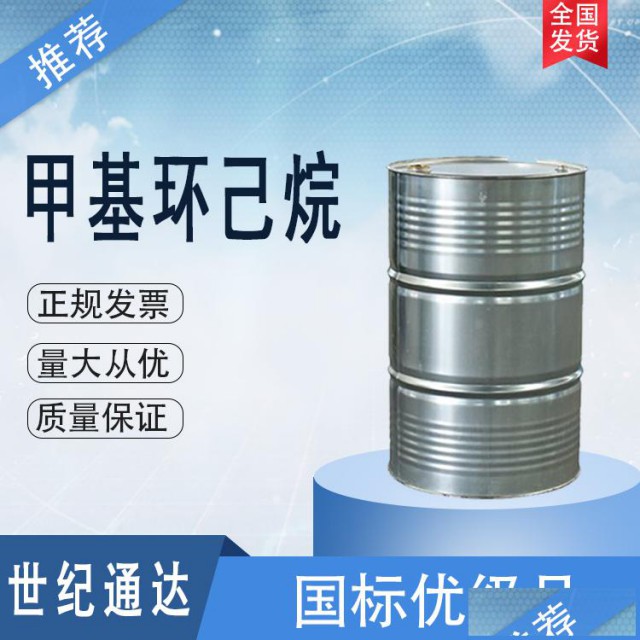 甲基环己烷价格仓库现货一桶起订
