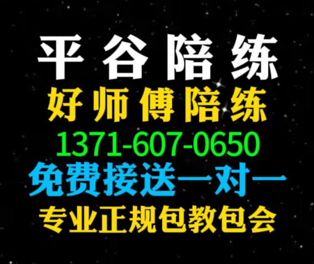 平谷好师傅陪练公司张教练1591手073机6625