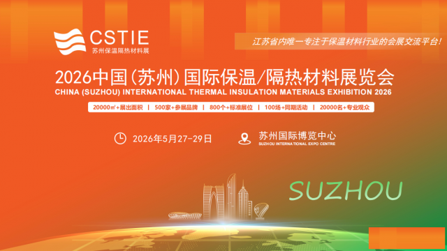 2026中国(苏州)国际保温/隔热材料展览会