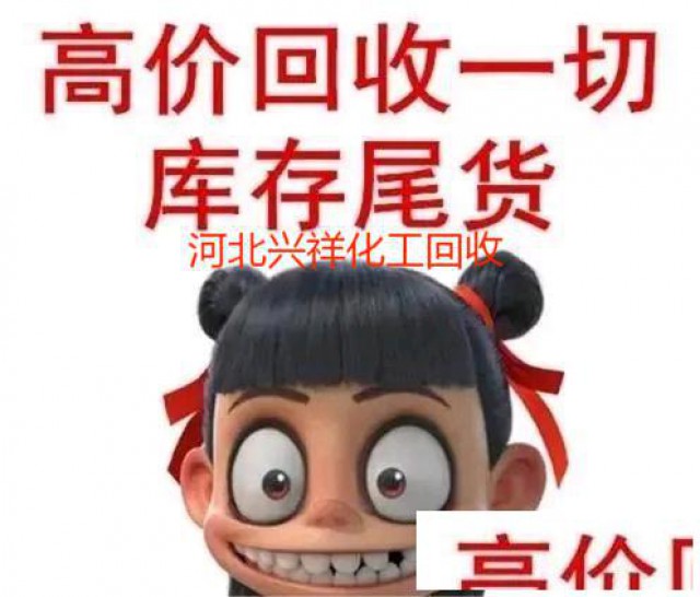 求购回收剩余化妆品原料回收邻苯基苯酚免费上门自提