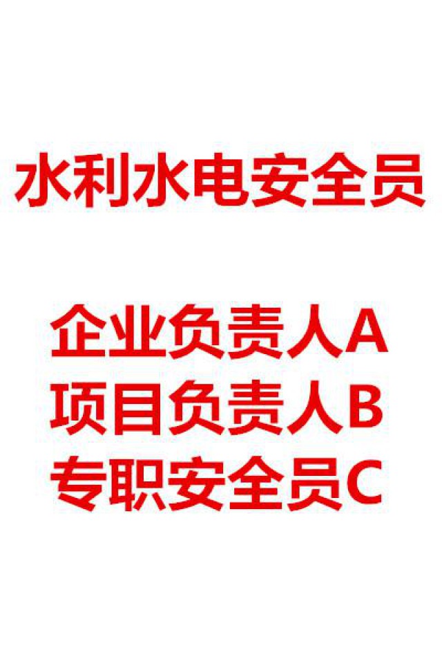 水利水电安全员报考须知