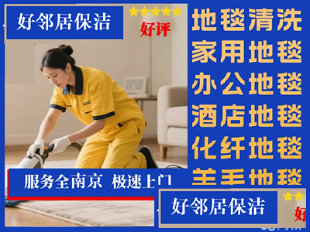 南京浦口区附近清洗公司空调清洗玻璃清洗地面地毯清洗电话