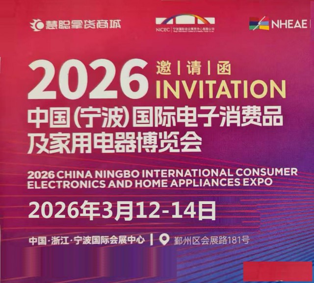 宁波小家电展2026中国宁波国际电子消费品及家用电器博览会