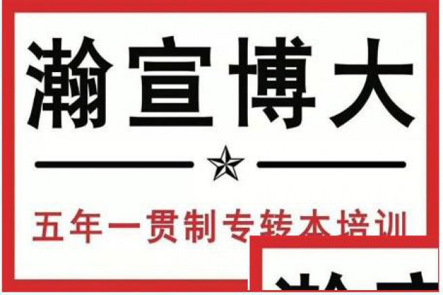 公办和民办！江苏五年制专转本怎么选更划算
