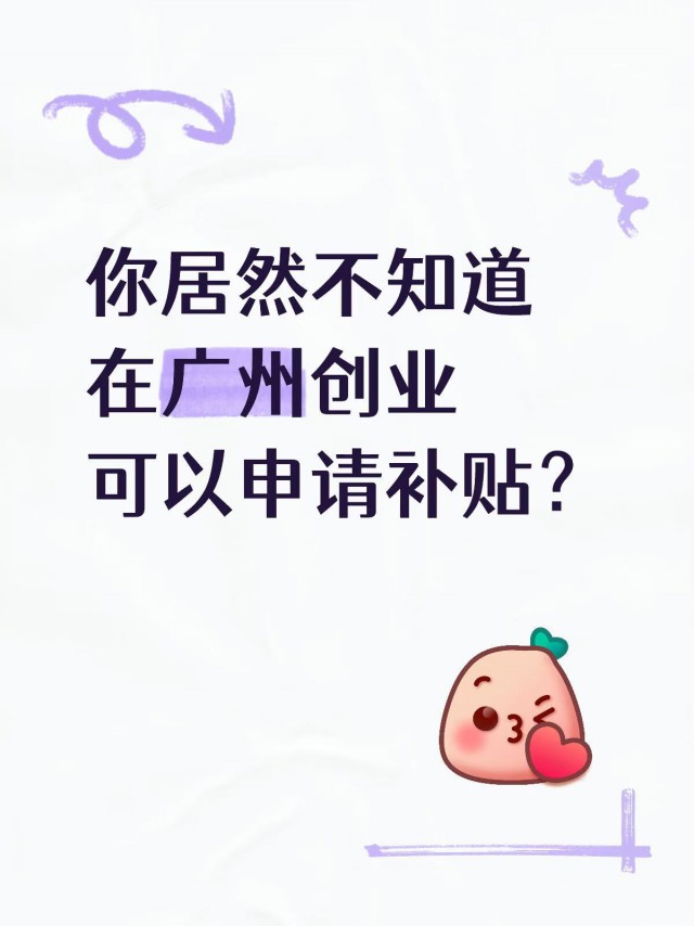 你居然不知道在广州创业可以申请补贴？