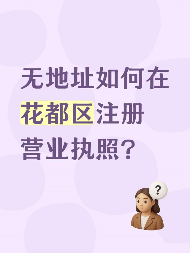 无地址如何在花都区注册营业执照？
