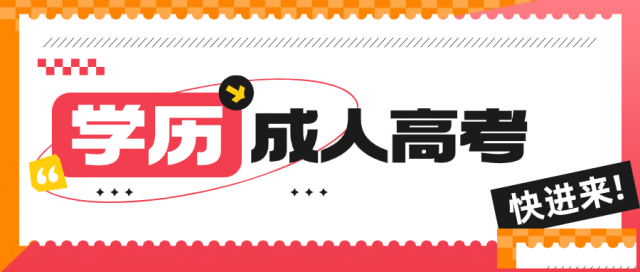 2025学历提升，专升本，高起专，高起本