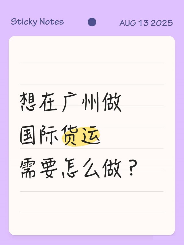 想在广州做国际货运需要怎么做？