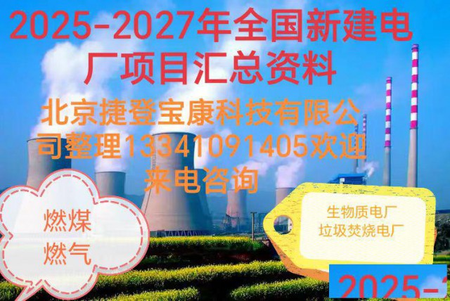 十五五规划中新建电厂项目获批情况及拟在建工程项目汇总