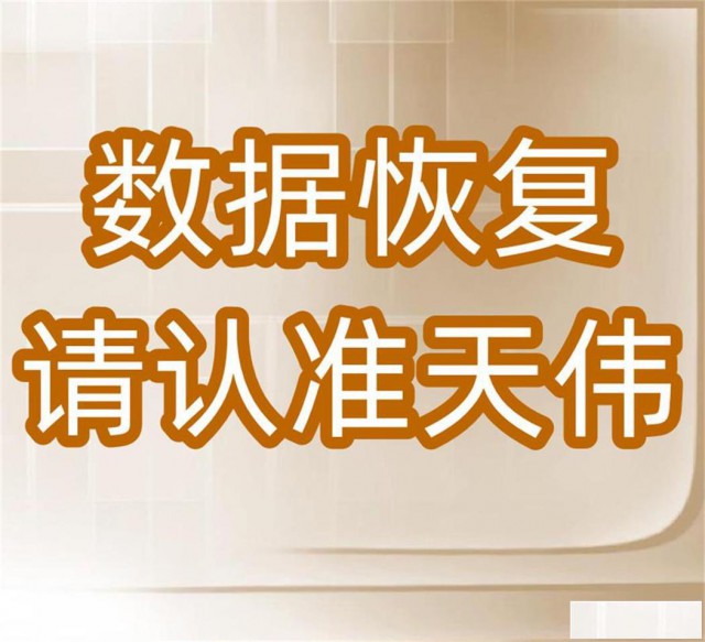 天津内存卡SD卡状态异常数据恢复