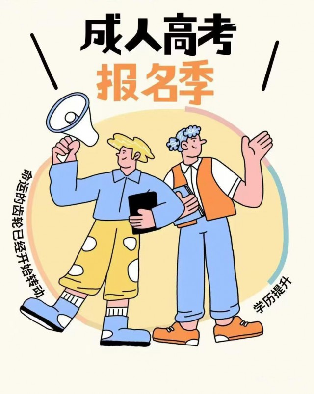 2025学历提升，专升本，高起专，高起本
