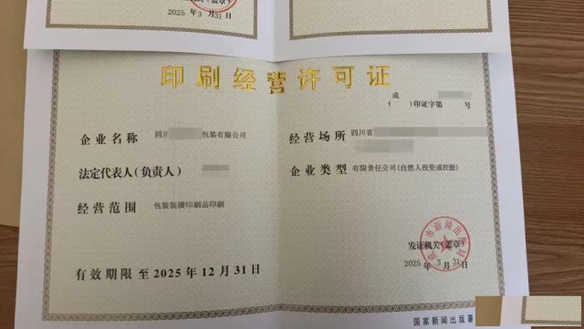 四川印刷经营活动设立企业审批核发许可证事项
