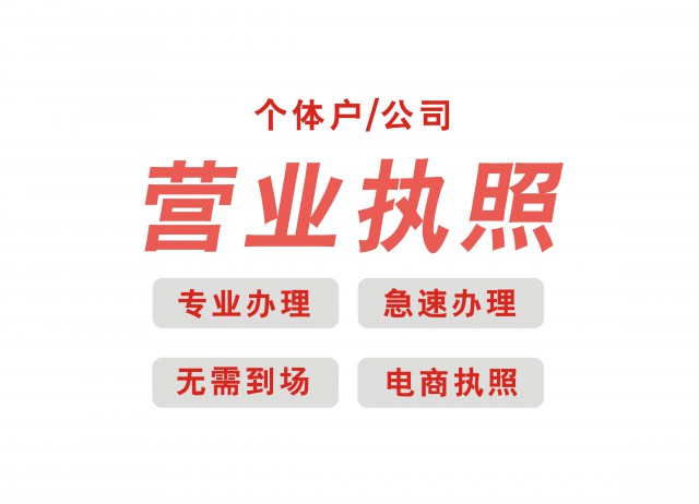 玉环公司营业执照代办工商注册个体执照快至3天下证