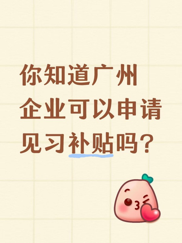 你知道广州企业可以申请见习补贴吗？