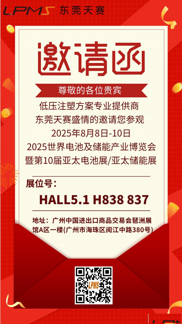 东莞天赛邀请您参加广州2025世界电池及储能产业博览会