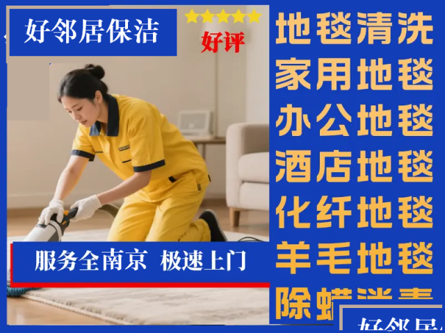 南京附近洗地毯公司南京清洗地毯专业报价南京地毯清洗一个电话