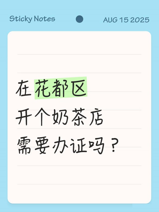 在花都区开个奶茶店需要办证吗？