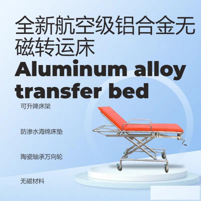 MRI核磁室专用无磁转运床无磁平车