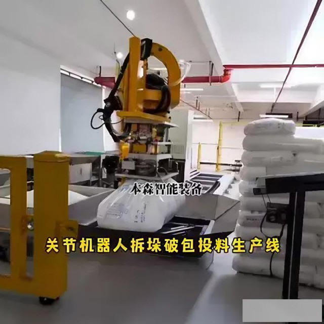 全自动拆垛破包投料机械手视觉拆垛机器人破袋系统