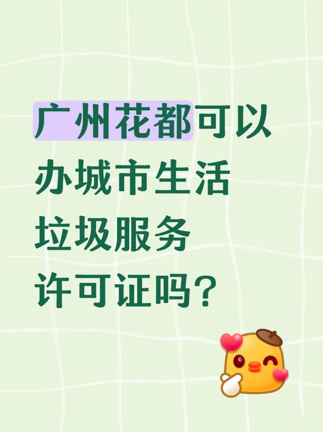 广州花都可以办城市生活垃圾经营性服务许可证吗