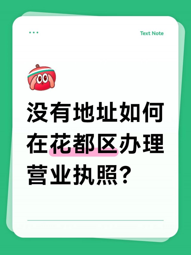 没有地址如何在广州市花都区办理营业执照？