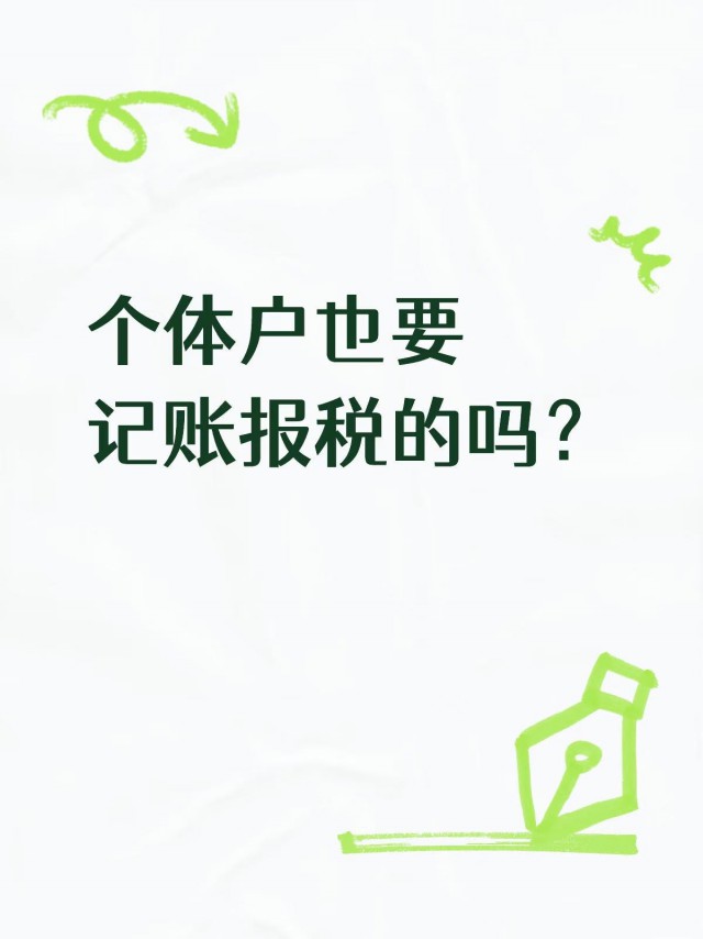 个体户也要记账报税的吗？