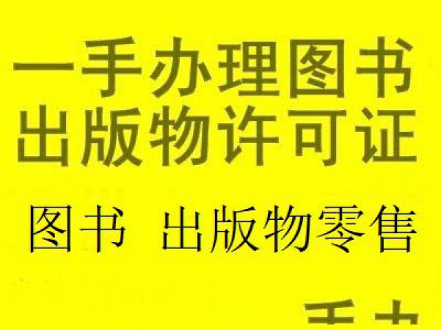 广州无地址代办淘宝出版物经营许可证