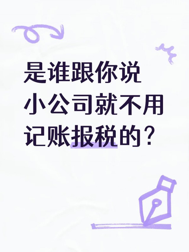 是谁跟你说小公司就不用记账报税的？
