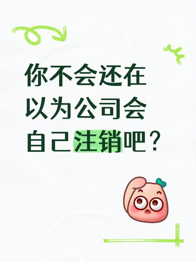 你不会还在以为公司会自己注销吧？